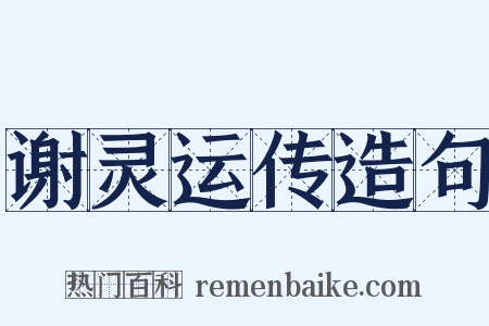 谢灵运传造句是什么意思的图片